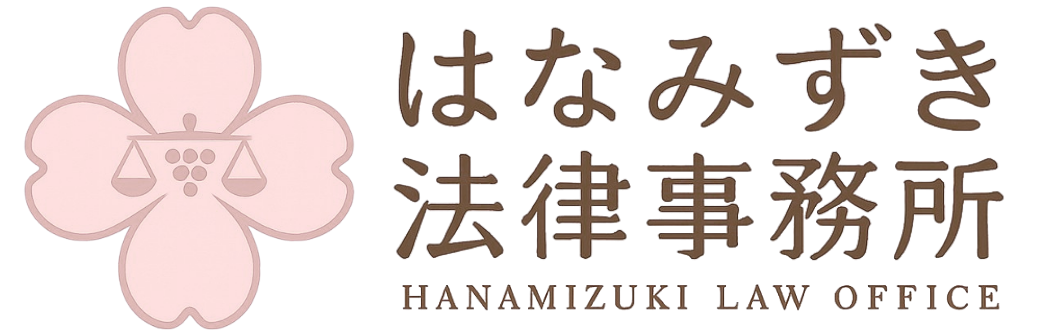 はなみずき法律事務所