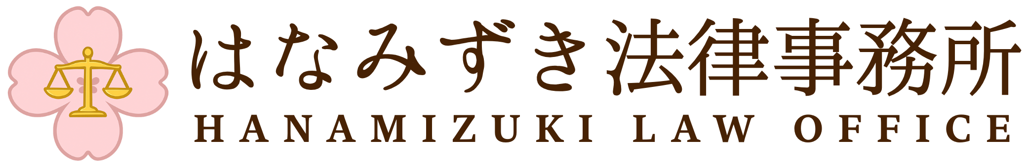 はなみずき法律事務所