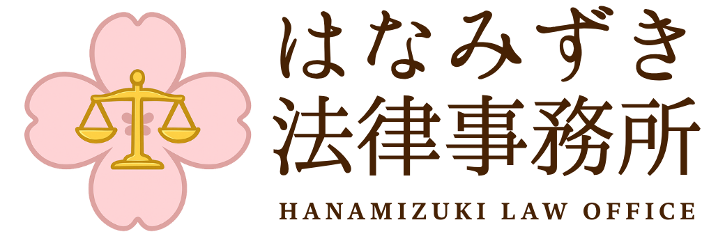 はなみずき法律事務所
